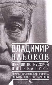 Владимир Набоков. Лекции по русской литературе