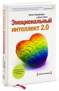 книжка "Эмоциональный интеллект 2.0"