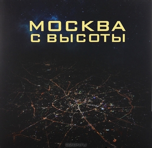 Москва с высоты