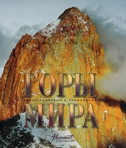 Горы мира