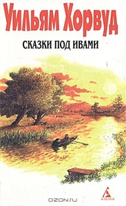 Уильям Хорвуд "Сказки под ивами"