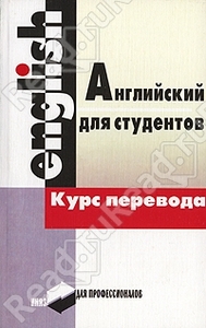 Английский язык. Курс перевода (Екатерина Мартинкевич, Светлана Кунцевич, Неонила Смирнова, Лидия Дмитриева)