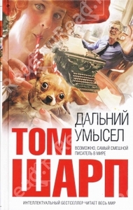 Дальний умысел / The Great Pursuit (Том Шарп / Tom Sharpe)