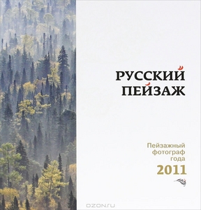 Русский пейзаж. Пейзажный фотограф года 2011