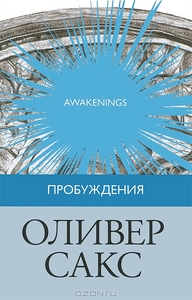 Пробуждения. Оливер Сакс