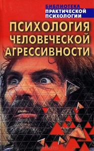 Психология человеческой агрессивности. Константин Сельченок