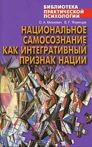 Национальное самосознание как интегративный признак нации. О. А. Михневич, В. Г. Япринцев