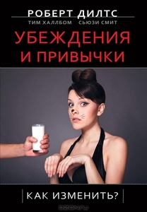 Убеждения и привычки. Как изменить? Роберт Дилтс, Тим Халлбом, Сьюзи Смит