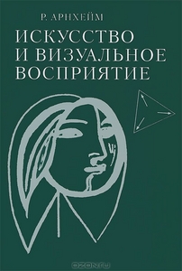 Искусство и визуальное восприятие. Р. Арнхейм