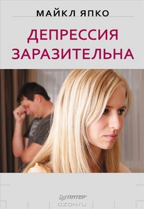 Депрессия заразительна. Майкл Япко