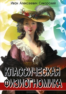 Классическая физиогномика. И. А. Сикорский