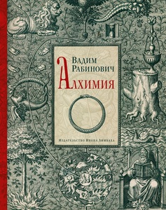 Вадим Рабинович "Алхимия"