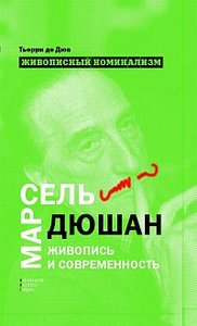 Тьерри де Дюв "Живописный номинализм. Марсель Дюшан, живопись и современность"