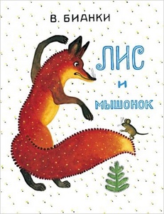 Лис и Мышонок. Виталий Бианки