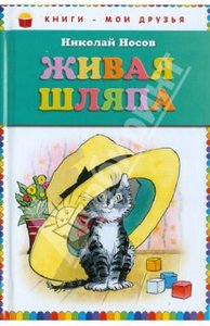 Книга "Живая шляпа" - Николай Носов. Купить книгу, читать рецензии | ISBN 978-5-6996-0330-5 | Лабиринт