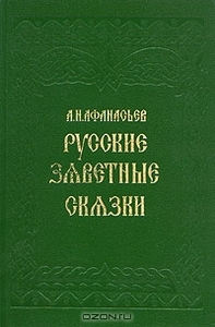 А. Афанасьев. Русские заветные сказки