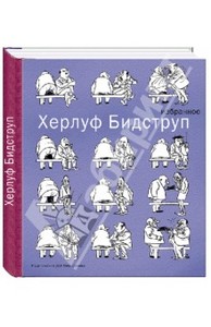 Книга "Рисунки" - Херлуф Бидструп. Купить книгу, читать рецензии | ISBN 978-5-91045-466-2 | Лабиринт