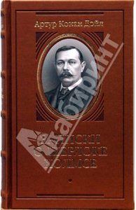 Артур Дойл: Долина страха. Записки о Шерлоке Холмсе