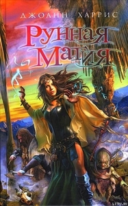 Харрис Джоан "Рунная магия"