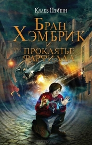 Нейшн Калеб "Бран Хэмбрик и проклятье Фарфилда"