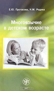 Многоязычие в детском возрасте