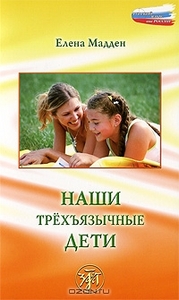 Наши трехъязычные дети