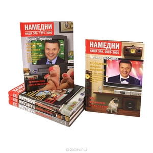 Намедни. Наша эра. 1961-2005 (комплект из 5 книг)