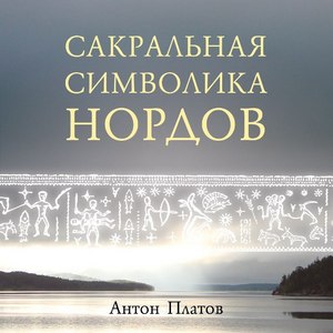 Сакральная символика нордов