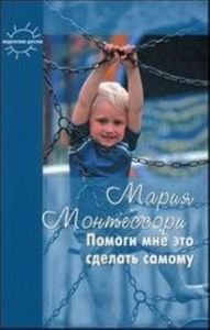 «Помоги мне сделать это самому» Марии Монтессори