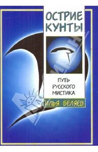 Илья Беляев: Острие Кунты. Путь русского мистика