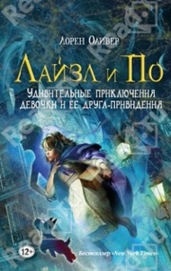 Оливер Лорин "Лайзл и По"