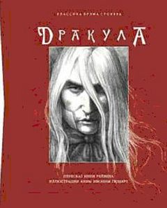 Рейвен Ники "Дракула"