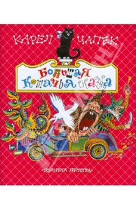 Книга "Большая кошачья сказка" - Карел Чапек. Купить книгу, читать рецензии | ISBN 978-5-271-45061-7 | Лабиринт