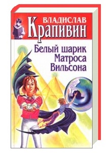 Цикл " В глубине великого кристалла" В. Крапивин