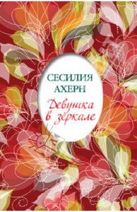 книга "Девушка в зеркале"