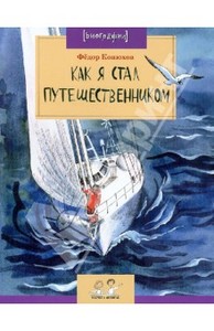 Книга "Как я стал путешественником" - Федор Конюхов. Купить книгу, читать рецензии | ISBN 978-5-91786-088-6 | Лабиринт