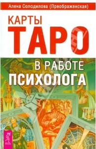 Солодилова: Карты Таро в работе психолога