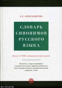 Словарь синонимов русского языка Александровой