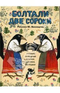 Болтали две сороки. Русские народные сказки, песенки, потешки.