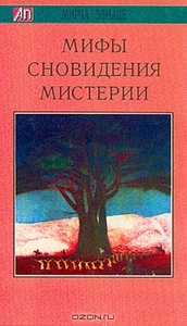 Мирча Элиаде. Мифы. Сновидения. Мистерии.