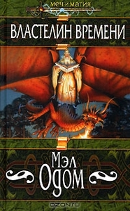 Одом Мэл "Властелин времени"