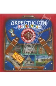 Окрестности Петербурга: Иллюстрированый путеводитель для детей и родителей