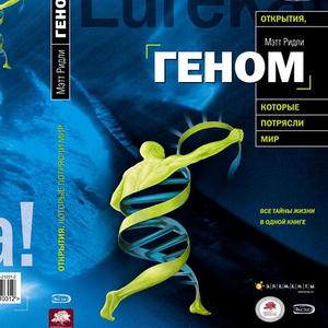 Книга  Ридли Мэтта "Геном"