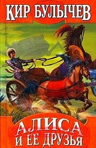 Булычёв Кир "Алиса и её друзья"