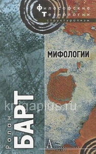 Барт Р. Мифологии