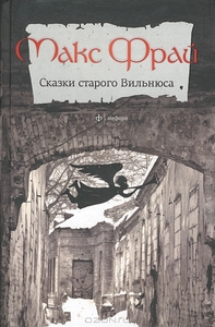 Макс Фрай - «Сказки старого Вильнюса», 1-й и 2-й тома