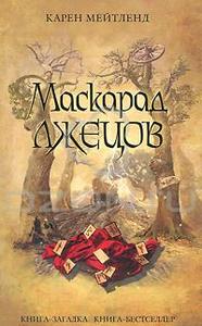 Карен Мейтленд "Маскарад лжецов"