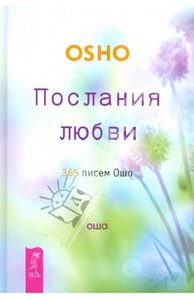 Ошо Багван Шри Раджниш: Послания любви. 365 писем Ошо