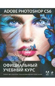 Adobe Photoshop CS6. Официальный учебный курс (+DVD)+Adobe Photoshop Lightroom 4 (+ CD-ROM)