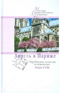 Апрель в Париже. Зарубежная новелла в переводах Норы Галь